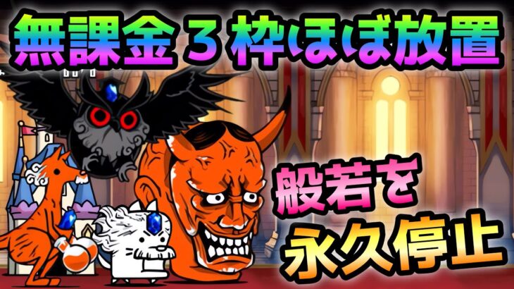 まる出し宝物庫   無課金3枠でほぼ放置で永久停止して攻略　にゃんこ大戦争