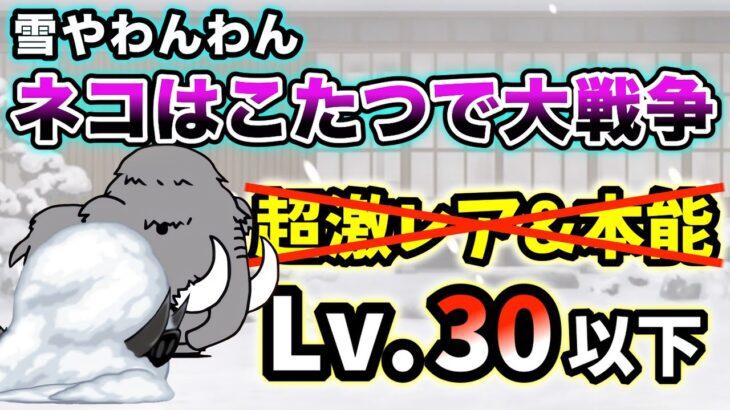 雪やわんわん – ネコはこたつで大戦争　超激レアなし&本能なし・レベル30以下で簡単攻略【にゃんこ大戦争】