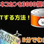 【にゃんこ大戦争】初心者必見！無課金でネコ缶を3000個以上GETする方法！