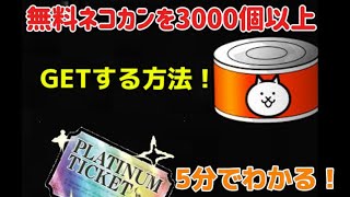 【にゃんこ大戦争】初心者必見！無課金でネコ缶を3000個以上GETする方法！