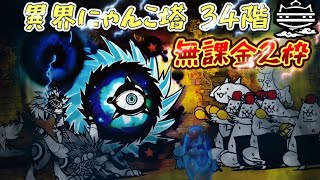 異界にゃんこ塔 34階 無課金2枠【にゃんこ大戦争】