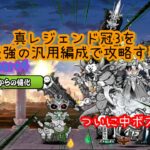 【にゃんこ大戦争】最強の汎用編成で真レジェンド冠3を攻略する　Part4