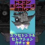 【にゃんこ大戦争】ドラゴンエンペラーズ伝説レア・バベル(エクセレント4セレクション)