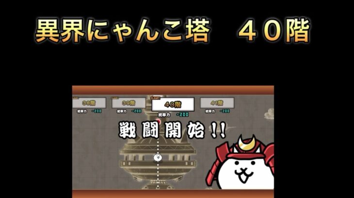 【にゃんこ大戦争】異界にゃんこ塔40階を攻略❗️