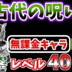 【にゃんこ大戦争】古代の呪い（真・伝説のはじまり）を本能なしレベル40以下の無課金キャラで攻略！【The Battle Cats】