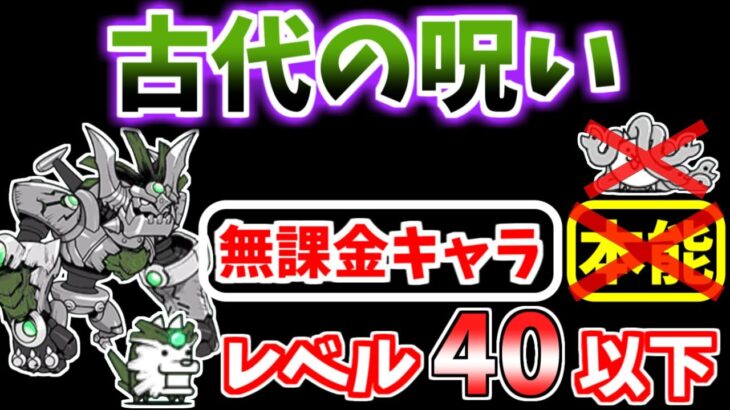 【にゃんこ大戦争】古代の呪い（真・伝説のはじまり）を本能なしレベル40以下の無課金キャラで攻略！【The Battle Cats】