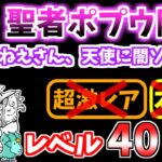 【にゃんこ大戦争】絶・聖者ポプウ降臨（聖★おねえさん、天使に闇ソングを）を本能なしレベル40以下で攻略！【The Battle Cats】