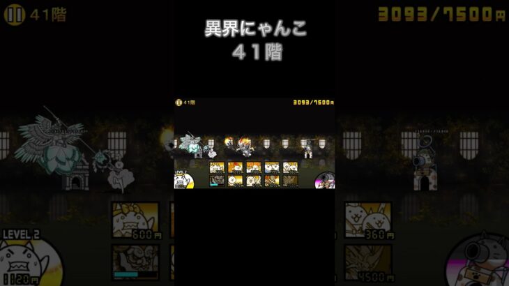 【にゃんこ大戦争】異界にゃんこ塔41階❣️