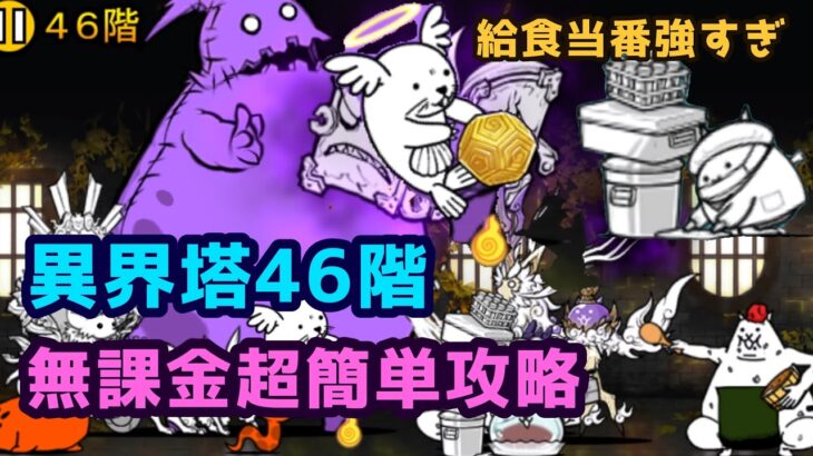 異界にゃんこ塔46塔無課金簡単攻略【にゃんこ大戦争】異界塔46階