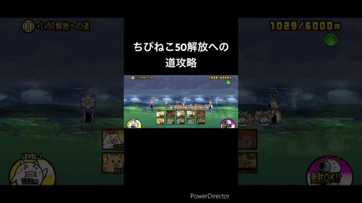 ちびねこ50解放の道#にゃんこ大戦争 #にゃんこ #狂乱のネコ #ねこ #猫 #ゲーム #ゲーム実況 #games #大狂乱