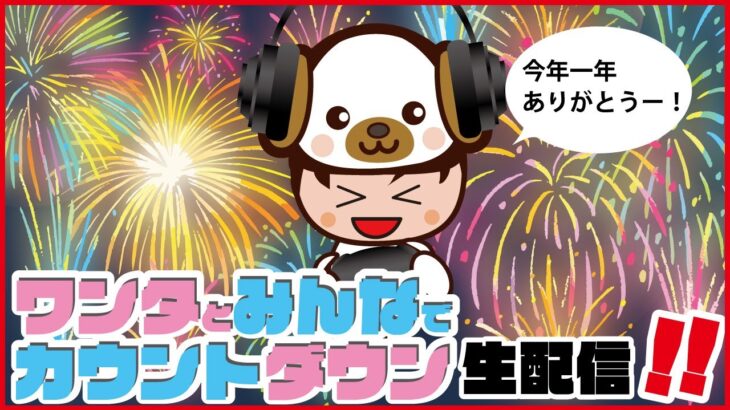 大みそかだよ！ワンタとみんなでカウントダウン生配信！【にゃんこ大戦争】ゲームプレイ生配信711【無課金です】