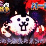 【にゃんこ大戦争】ししまるのゆったりとしたにゃんこ大戦争 パート9.5 まさかの大狂乱のネコ 攻略!!