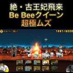 【にゃんこ大戦争】絶・古王妃飛来　Be Beeクイーン超極ムズを攻略❗️