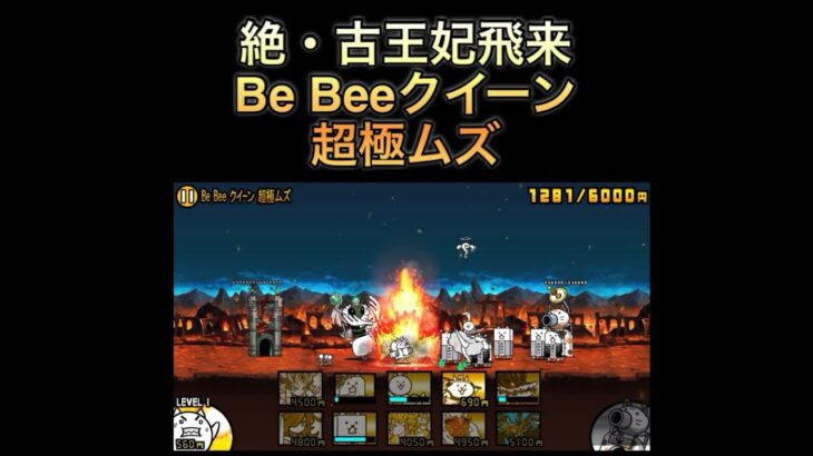 【にゃんこ大戦争】絶・古王妃飛来　Be Beeクイーン超極ムズを攻略❗️