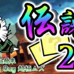 絶・古王妃飛来 – I’ll Big Bug　伝説レア2枠で攻略【にゃんこ大戦争】