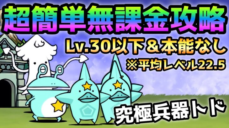 究極兵器トド  超簡単無課金攻略  Lv.30以下＆本能なし＆無課金　にゃんこ大戦争　パラリラ半島