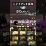 #にゃんこ大戦争#ジャイアント黒像強襲#暴走Lv.MAX#ゲーム#下手くそなりに#shorts