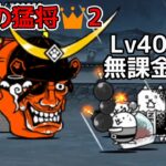 Lv40以下 鬼面の猛将(極ムズ)無課金編成【にゃんこ大戦争】