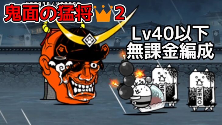 Lv40以下 鬼面の猛将(極ムズ)無課金編成【にゃんこ大戦争】