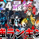 にゃんこ大戦争２０２４年最終最強ランキング！【にゃんこ大戦争】【ゆっくり実況】２ND#459