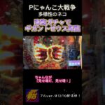 【Pにゃんこ大戦争 多様性のネコ】朝イチから降臨ガチャで信頼度77.2％のギガントゼウスが出現!!! #shorts #Pにゃんこ大戦争