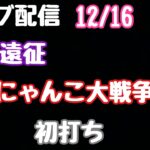 ライブ配信　Pにゃんこ大戦争 #PR#パチンコ