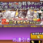 【にゃんこ大戦争Part71】ミラクル4セレクション15連引いてみた！