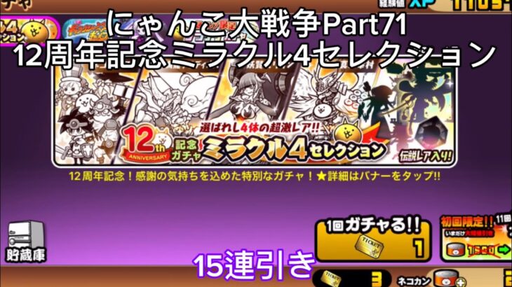 【にゃんこ大戦争Part71】ミラクル4セレクション15連引いてみた！