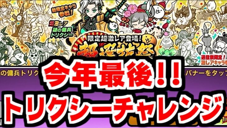 【にゃんこ大戦争】ガチャ割引来た！再びトリクシーに挑んでやるぞ！待ってろ超選抜祭！【本垢実況Re#2026】