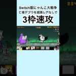 Switch版にゃんこ大戦争真田なしでデブウ速攻