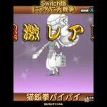 【Switch版】超極ネコ祭10連ガチャ【にゃんこ大戦争】#にゃんこ大戦争 #nintendoswitch #にゃんこ大戦争ガチャ