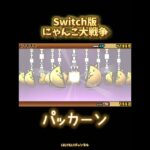 【Switch版】超極ネコ祭10連ガチャ！【にゃんこ大戦争】 #nintendoswitch #にゃんこ大戦争 #にゃんこ大戦争ガチャ #スイッチ #超極ネコ祭 #超激レア #10連ガチャ