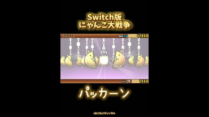 【Switch版】超極ネコ祭10連ガチャ！【にゃんこ大戦争】 #nintendoswitch #にゃんこ大戦争 #にゃんこ大戦争ガチャ #スイッチ #超極ネコ祭 #超激レア #10連ガチャ