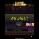 【Switch版】超極ネコ祭10連ガチャ【にゃんこ大戦争】#nintendoswitch #にゃんこ大戦争 #にゃんこ大戦争ガチャ #超極ネコ祭 #超激レア #ガチャ