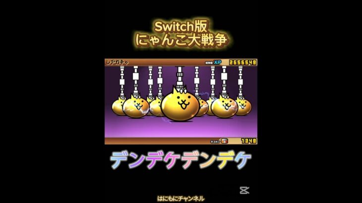 【Switch版】超極ネコ祭10連ガチャ【にゃんこ大戦争】#nintendoswitch #にゃんこ大戦争 #にゃんこ大戦争ガチャ #スイッチ #超極ネコ祭 #超激レア