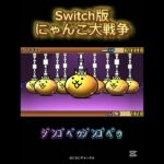 【Switch版】超極ネコ祭10連ガチャ【にゃんこ大戦争】#nintendoswitch #にゃんこ大戦争 #にゃんこ大戦争ガチャ #スイッチ #超極ネコ祭 #超激レア #ガチャ