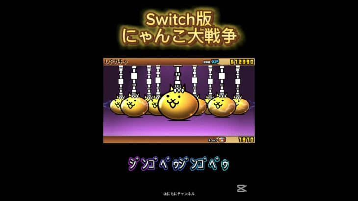 【Switch版】超極ネコ祭10連ガチャ【にゃんこ大戦争】#nintendoswitch #にゃんこ大戦争 #にゃんこ大戦争ガチャ #スイッチ #超極ネコ祭 #超激レア #ガチャ