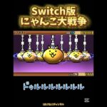 【Switch版】超極ネコ祭10連ガチャ【にゃんこ大戦争】#nintendoswitch #にゃんこ大戦争 #にゃんこ大戦争ガチャ #超極ネコ祭 #超激レア #10連ガチャ