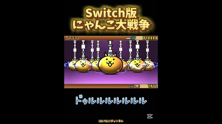 【Switch版】超極ネコ祭10連ガチャ【にゃんこ大戦争】#nintendoswitch #にゃんこ大戦争 #にゃんこ大戦争ガチャ #超極ネコ祭 #超激レア #10連ガチャ