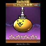 【Switch版】超極ネコ祭2連ガチャ【にゃんこ大戦争】 #nintendoswitch #にゃんこ大戦争 #にゃんこ大戦争スイッチ #超極ネコ祭 #ガオウ　#超激レア #ガチャ