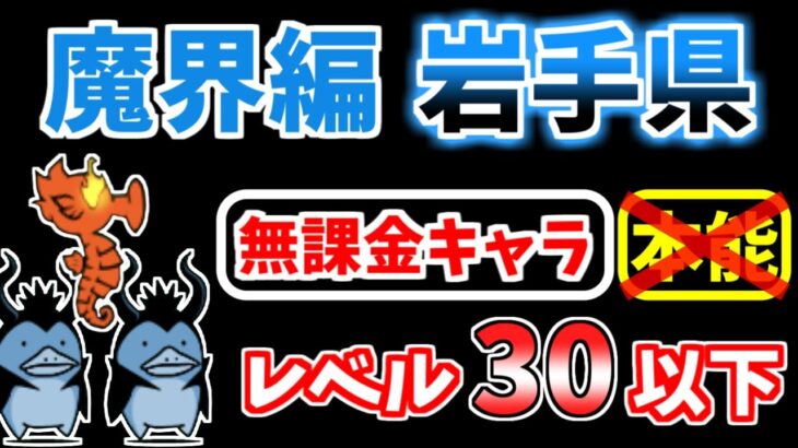 【にゃんこ大戦争】魔界編 岩手県を本能なし低レベル無課金キャラで攻略！【The Battle Cats】