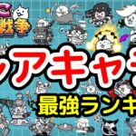 【にゃんこ大戦争】常設レアキャラ最強ランキング｜最強レアキャラは誰の手に！？【The Battle Cats】