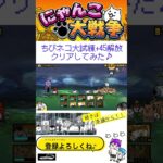 《にゃんこ大戦争-The battle cats》￥無課金勢￥ ちびネコ大試練（+45解放への道）240811  [貓咪大戰爭-냥코 대전쟁] ＠りつとまチャンネル