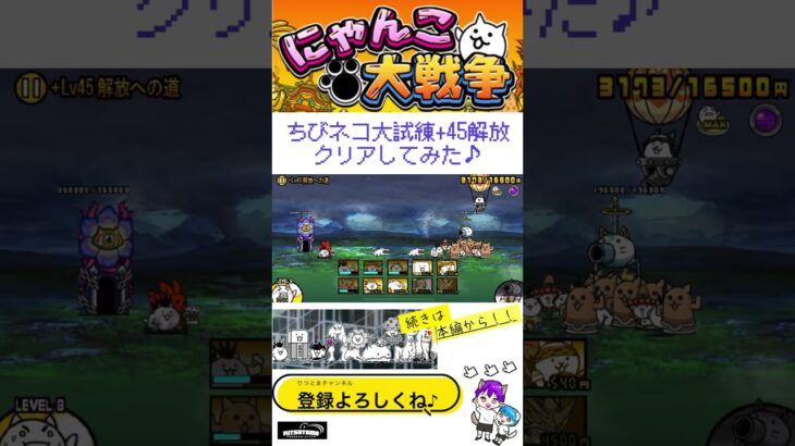 《にゃんこ大戦争-The battle cats》￥無課金勢￥ ちびネコ大試練（+45解放への道）240811  [貓咪大戰爭-냥코 대전쟁] ＠りつとまチャンネル