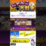 《にゃんこ大戦争-The battle cats》￥無課金勢￥【使ってみた】伝説レア（暁のイザナギ）241103　[貓咪大戰爭-냥코 대전쟁] 　＠りつとまチャンネル#にゃんこ大戦争