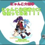 《にゃんこ大戦争-The battle cats》￥無課金勢￥【使ってみた】コラボEX（にゃんこ化癒術士CC）241103　[貓咪大戰爭-냥코 대전쟁] 　＠りつとまチャンネル#にゃんこ大戦争