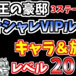 【にゃんこ大戦争】オシャレVIPルーム（魔王の豪邸 3ステージ目）を低レベル無課金キャラで攻略！【The Battle Cats】