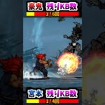 伝説レア 宮本武蔵 VS 伝説レア 豪鬼 (敵)　【にゃんこ大戦争】