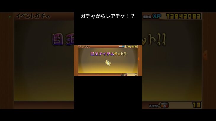 ガチャからレアチケ！？　#にゃんこ大戦争 #ガチャ #gameplay #games #ゲーム