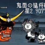 無課金にゃんこ大戦争part1738【鬼面の猛将 極ムズ 星2 9077点】